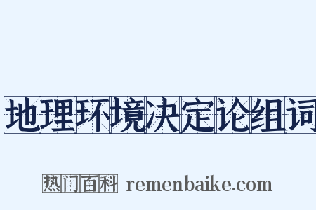 地理环境决定论组词是什么意思的图片